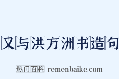 又与洪方洲书造句是什么意思的图片